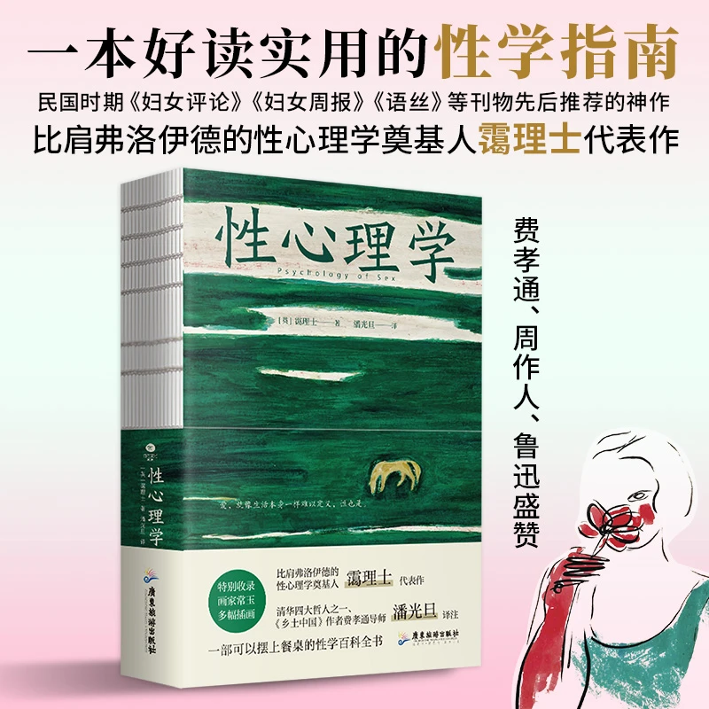 《性心理学》 霭理士著裸脊锁线装 一部剖析性心理的百科全书