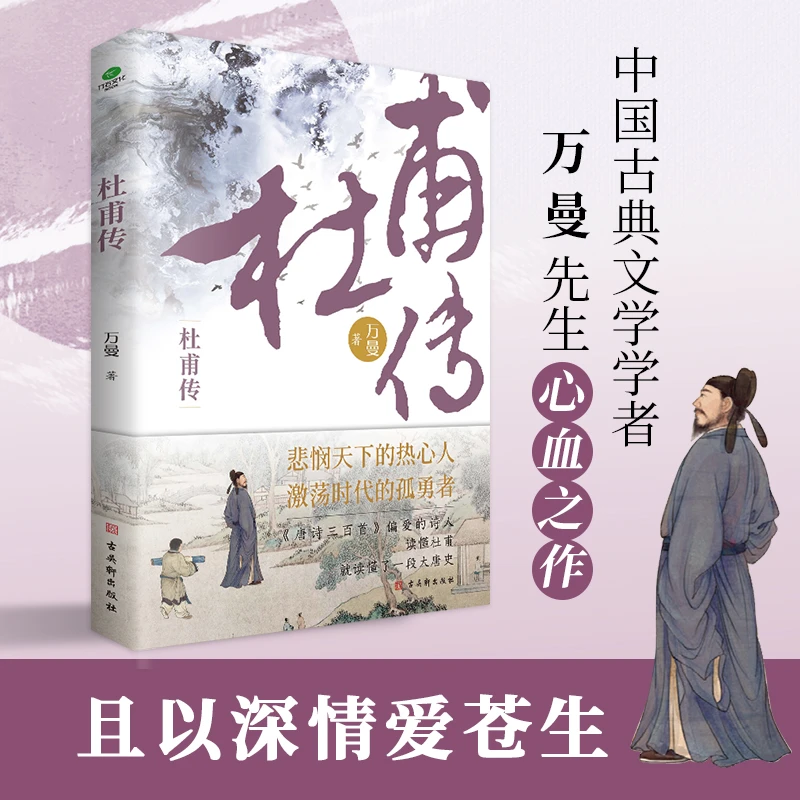 杜甫传 古典文学研究专家万曼作品全新增订版传记历史精选书籍