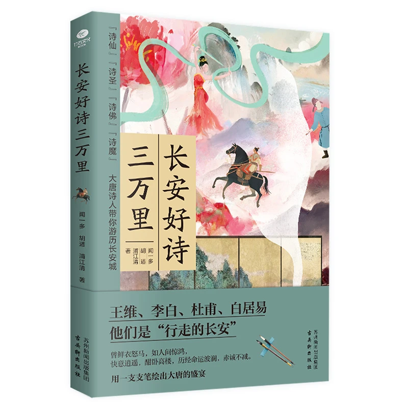 长安好诗三万里 王维 李白 杜甫 白居易古诗集 古代人物诗集书籍