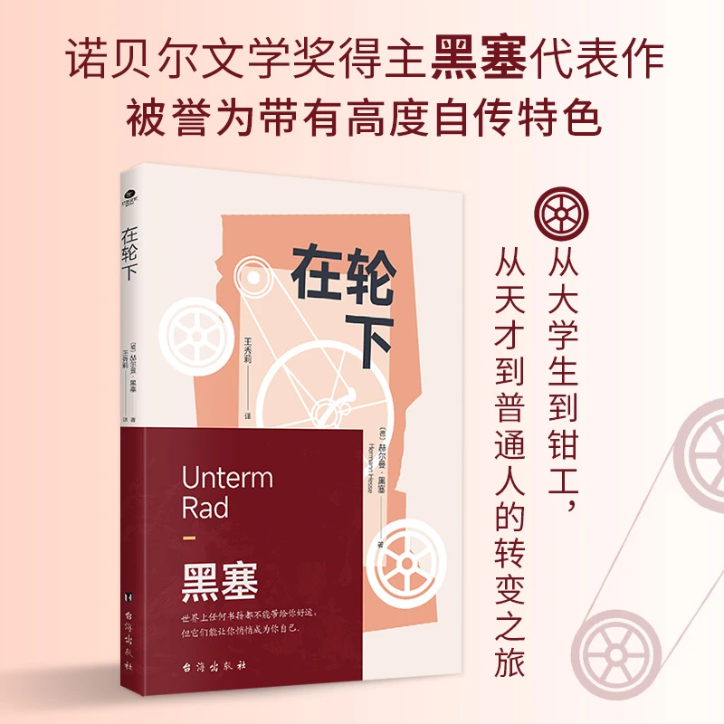 在轮下 黑塞文学 诺贝尔文学奖著作外国文学 各国文学 图书籍正版