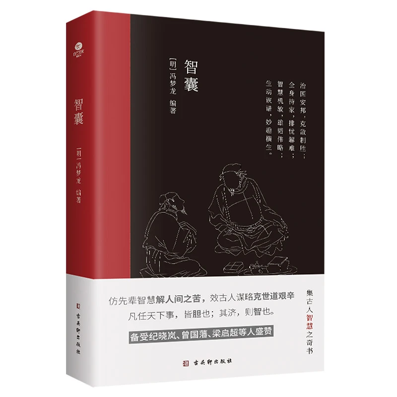 智囊：中国古代处事谋智奇书，被称为小资治通鉴！