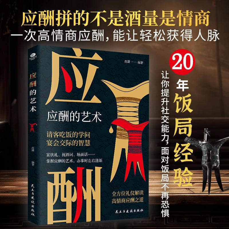 应酬的艺术 中国式应酬的艺术为人际交往应酬交往打基础