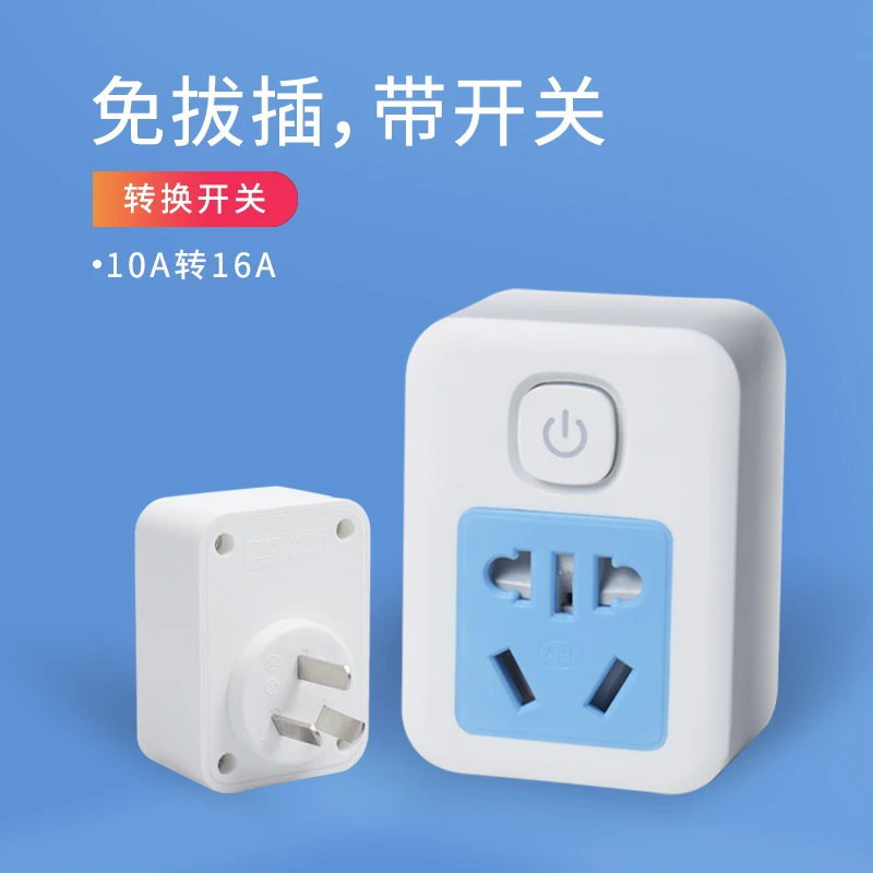 多功能10a转16a空调插座转换器16安热水器专用插头三孔大功率插排