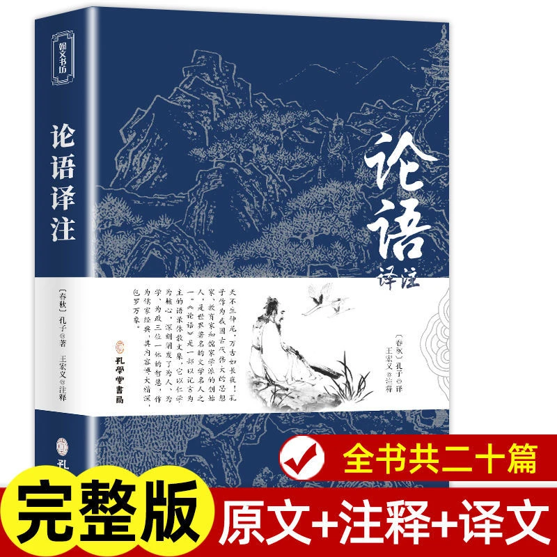 论语译注原文注释译文国学经典正版原著无删减初高中生小学生书籍