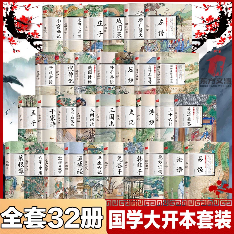 大开本国学名著故事易经资治通鉴道德经全彩国学书古文修养传世