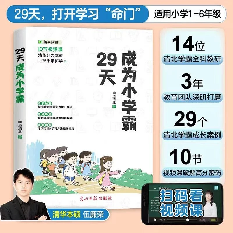 【官方正版】29天成为小学霸给孩子的第一本成长学习方法书家庭教育