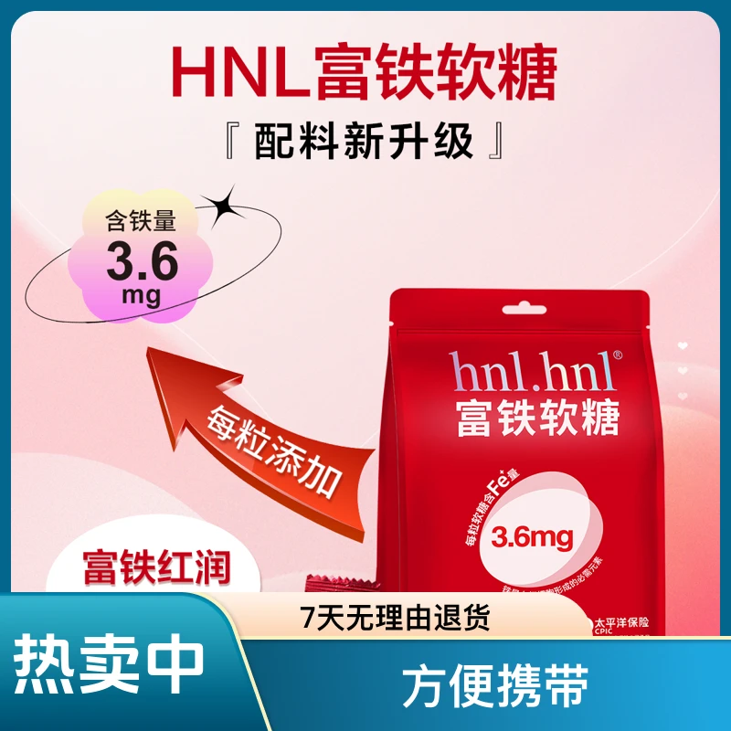 hnl.hnl 富铁软糖3.6mg铁元素多重维生素 孕妇儿童品质3g*30粒/袋