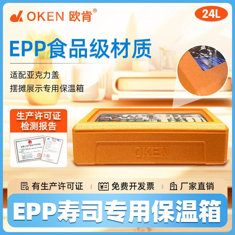 欧肯OKEN24升寿司专用冷藏箱epp泡沫保温箱商用摆摊甜品提拉米苏