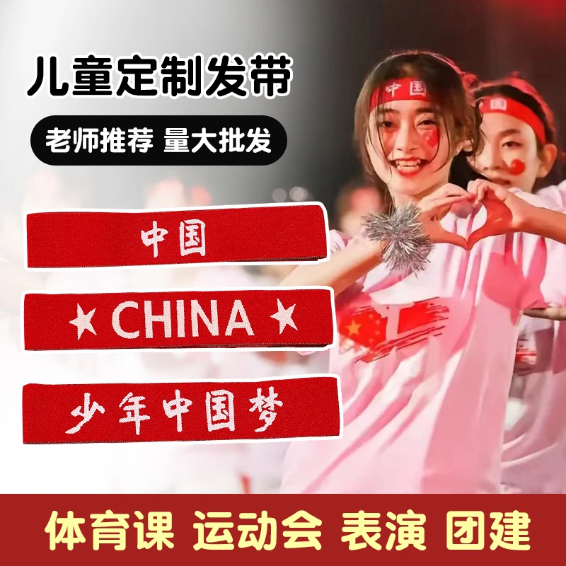 儿童运动发带红色头带篮球发箍头巾元旦运动会入场式头饰