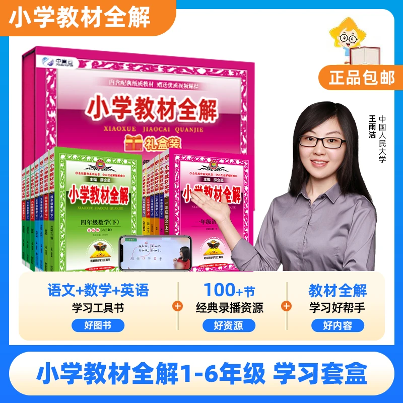 教材全解 小学语数英知识训练 学习套盒