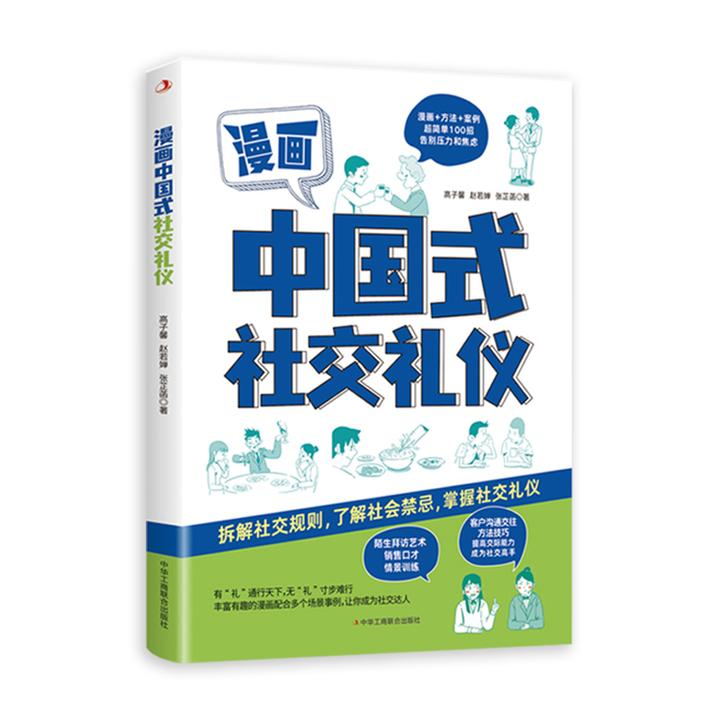 中国式社交礼仪让你左右逢源