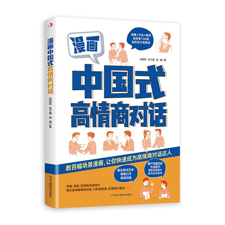 中国式高情商对话