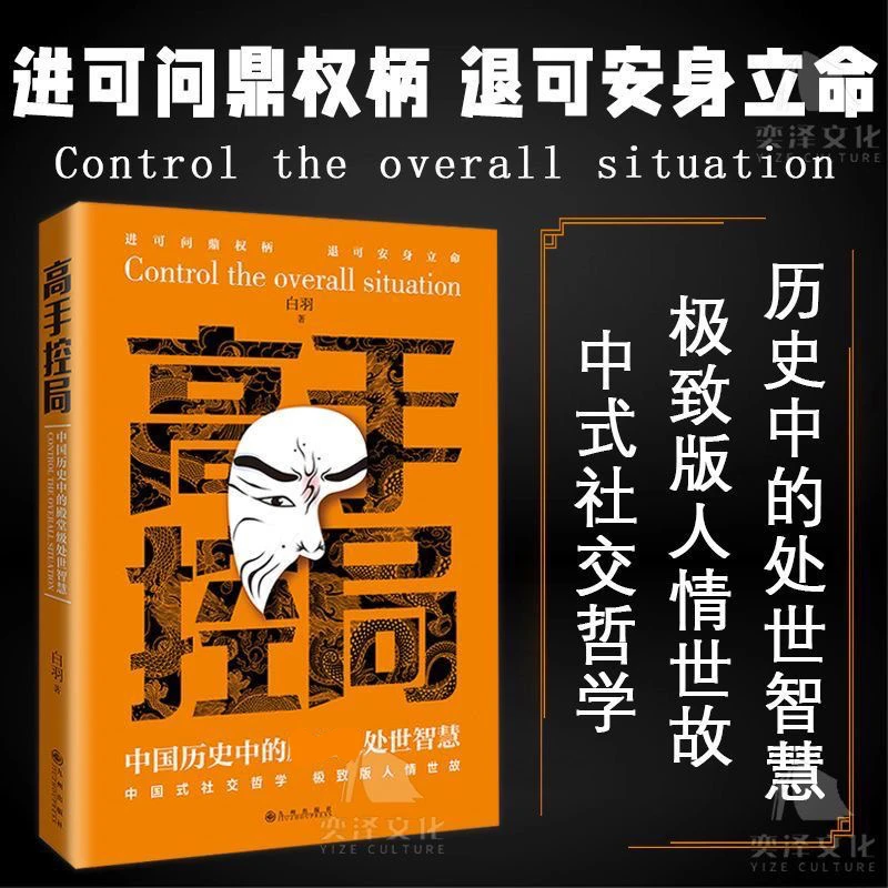 高手控局:中国历史中的处世智慧A