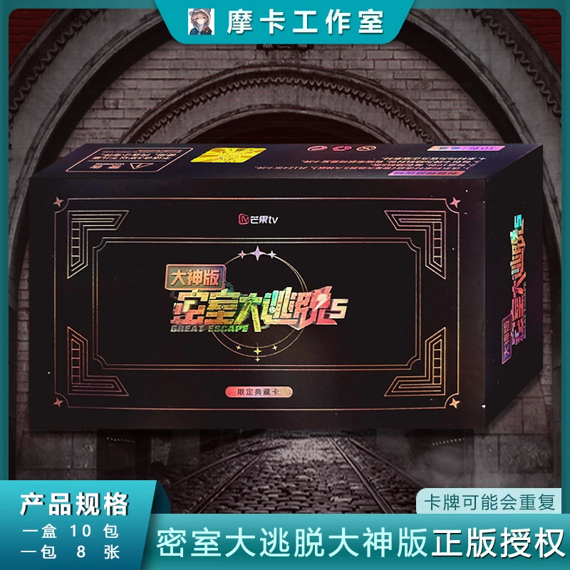 密室大逃脱2.0大神版蒲熠星文韬黄子弘凡限定卡牌盲盒（小美代拆）