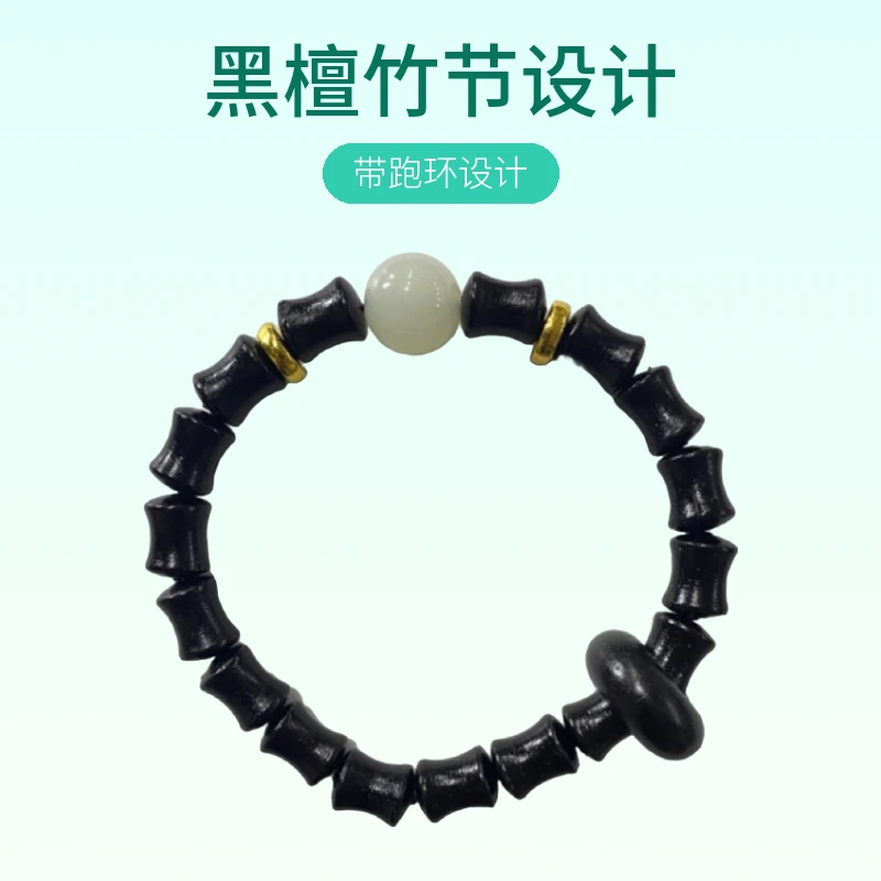 501号 黑檀竹节0.8cm跑环