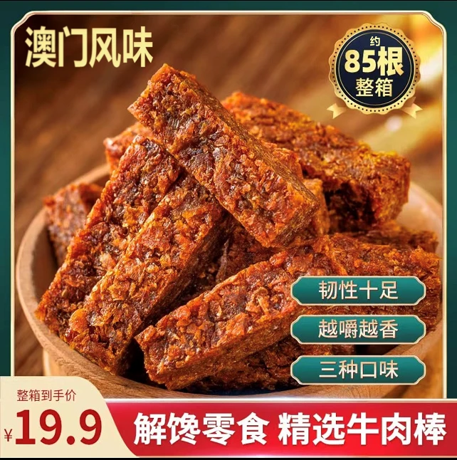澳门风味牛肉棒多口味五香沙嗲香辣味零食