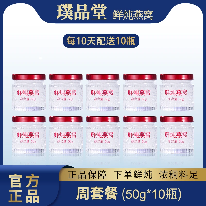 【回馈老客浮力款】璞品堂鲜炖燕窝50g*10瓶女性滋补滋养