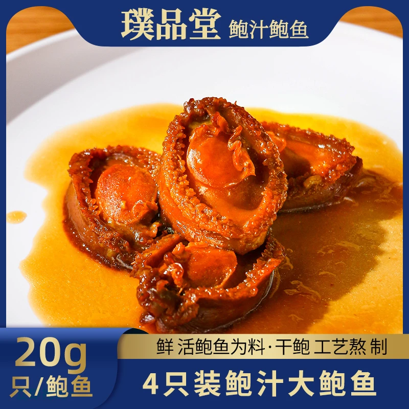 璞品堂加热即食鲍汁鲍鱼4只装