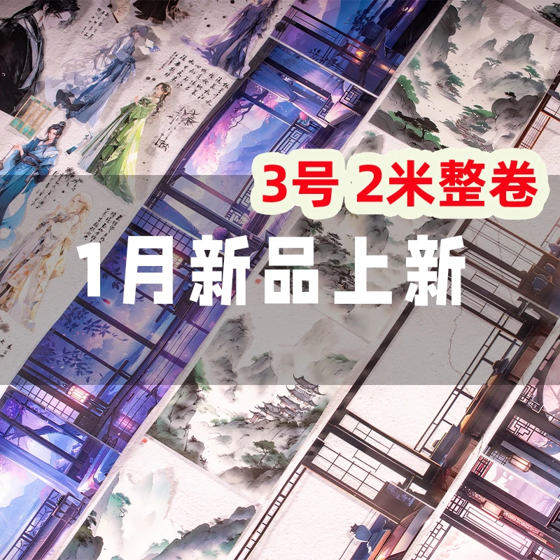 【3号链接 2米整卷】2024年新品手帐流麻咕卡胶带古风PET账素材贴纸