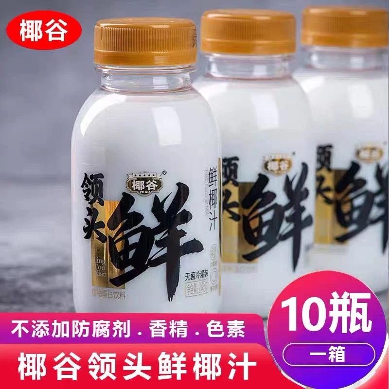 椰谷领头鲜鲜椰汁245g*10瓶/箱生榨椰子汁椰子水整箱鲜榨椰奶椰汁