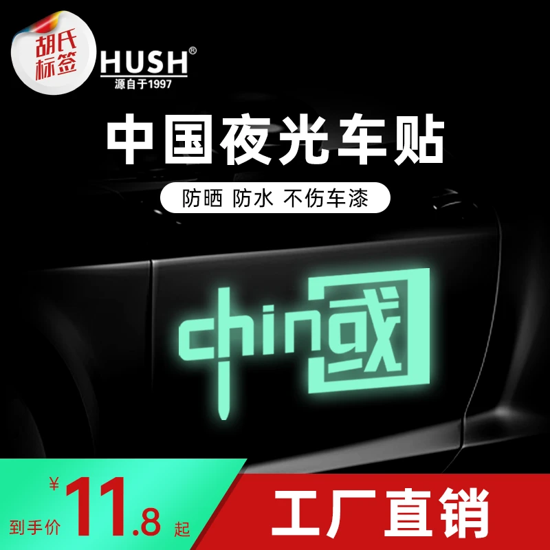 夜光双面中国字车贴夜光炫彩车贴镭射时尚车贴可贴冰箱空调玻璃