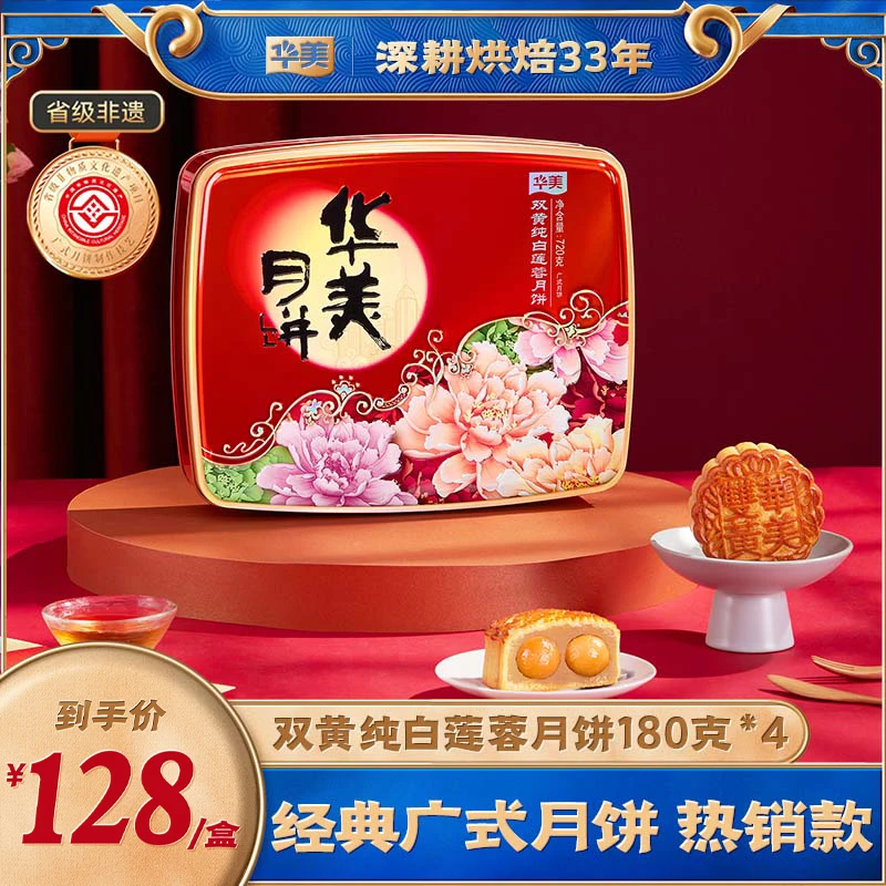 华美中秋月饼礼盒经典双黄纯白莲蓉720G过节送礼中秋团圆【HM】