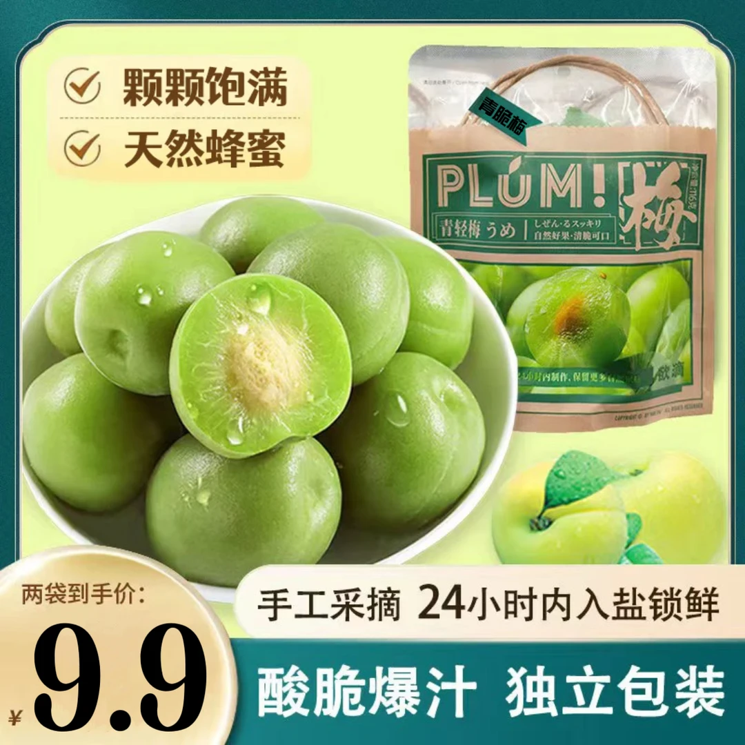 【9.9发一箱】青脆梅爽口脆青梅话梅蜜饯独立包装青轻梅酸甜青口梅
