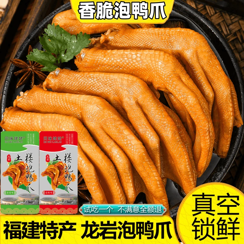 龙岩泡鸭爪香脆鸭掌福建特产泡鸭脚香辣清香美味网红休闲小吃零食