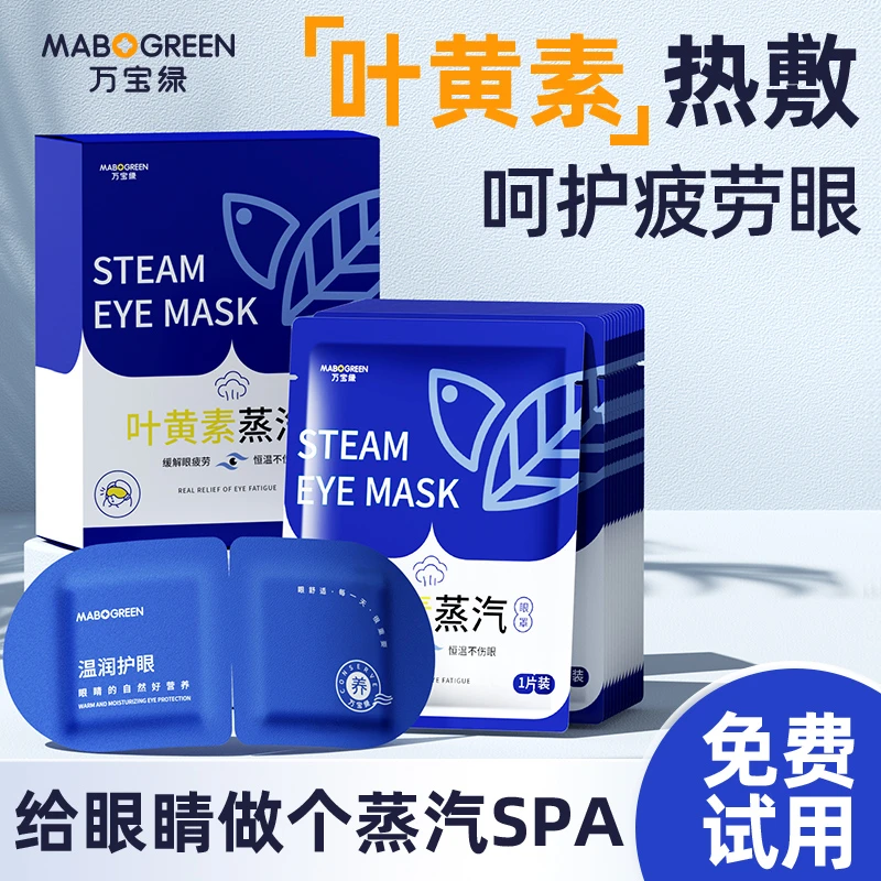 万宝绿叶黄素热敷蒸汽眼罩舒缓解疲劳助眠蒸汽发热眼罩午休睡眠