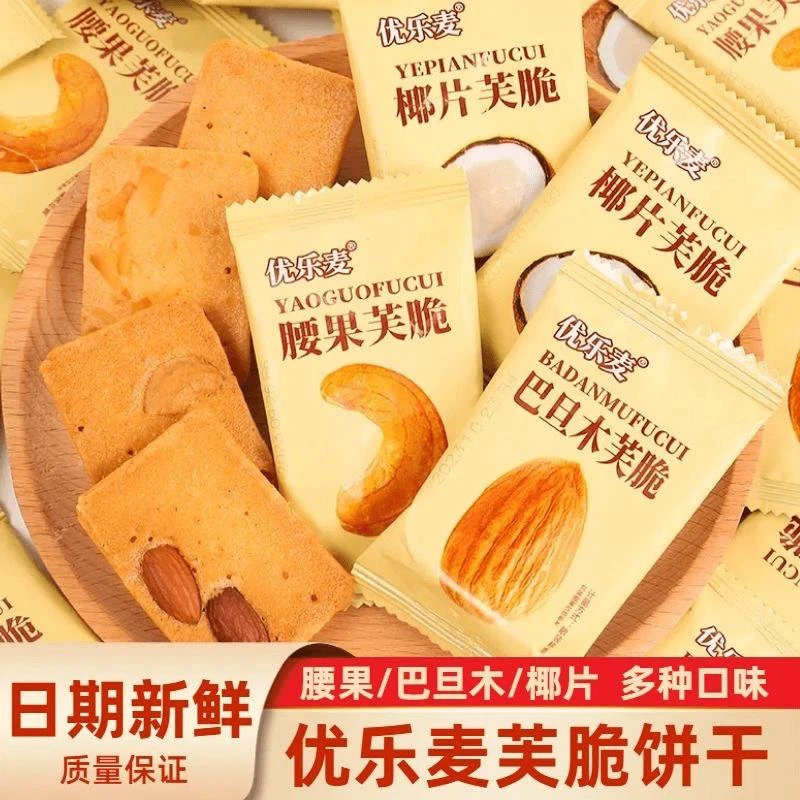 坚果芙脆饼干腰果巴旦木椰香酥脆烘焙新鲜奶香香脆零食浓郁