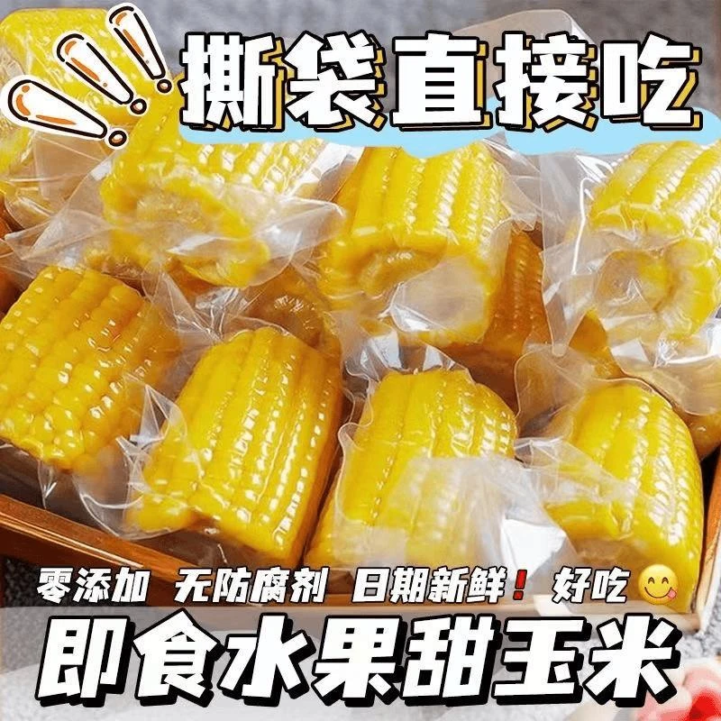 甜脆水果玉米段0添免煮开袋即食甜脆包谷甜苞米早餐轻食代餐健康3