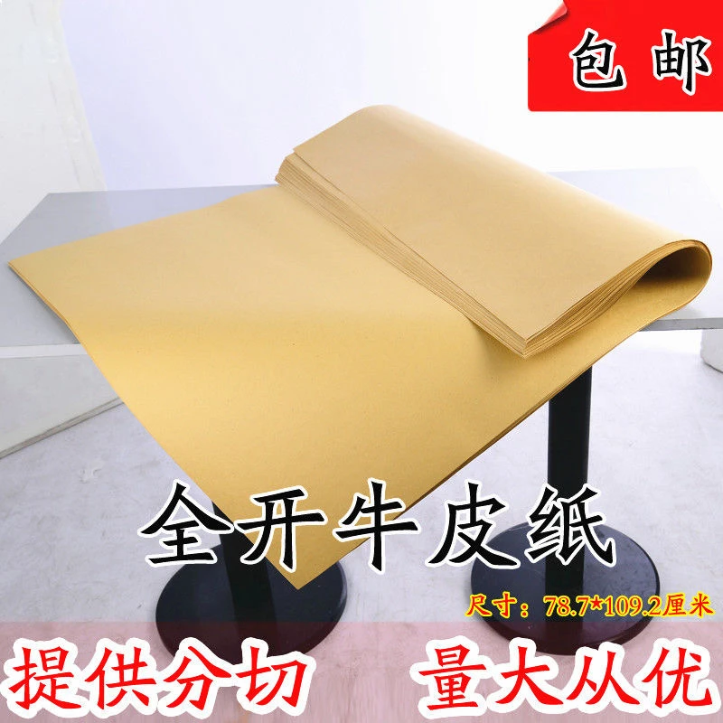 全开牛皮纸大张牛纸牛卡纸食品中药包装纸服装打版包书皮纸包装纸