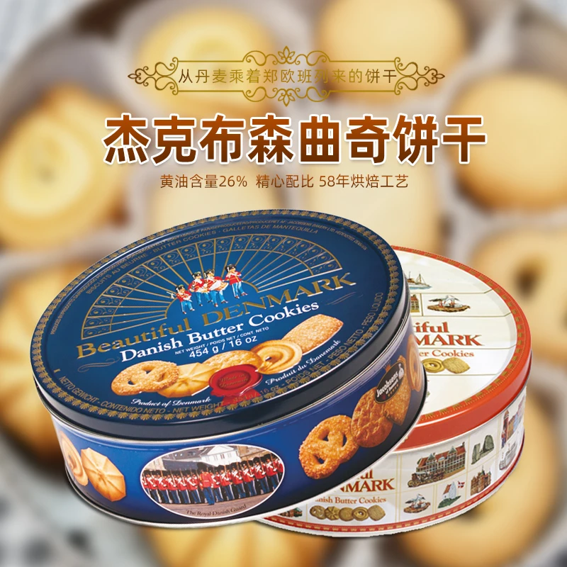 杰克布森Jacobsens原装进口丹麦黄油曲奇饼干454g铁罐装小吃休闲