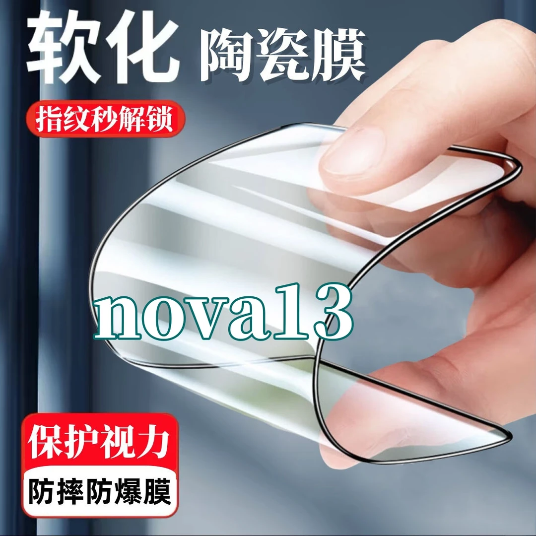 适用华为nova13全屏陶瓷膜摔不碎边高清手机软贴膜抗蓝光防爆贴膜