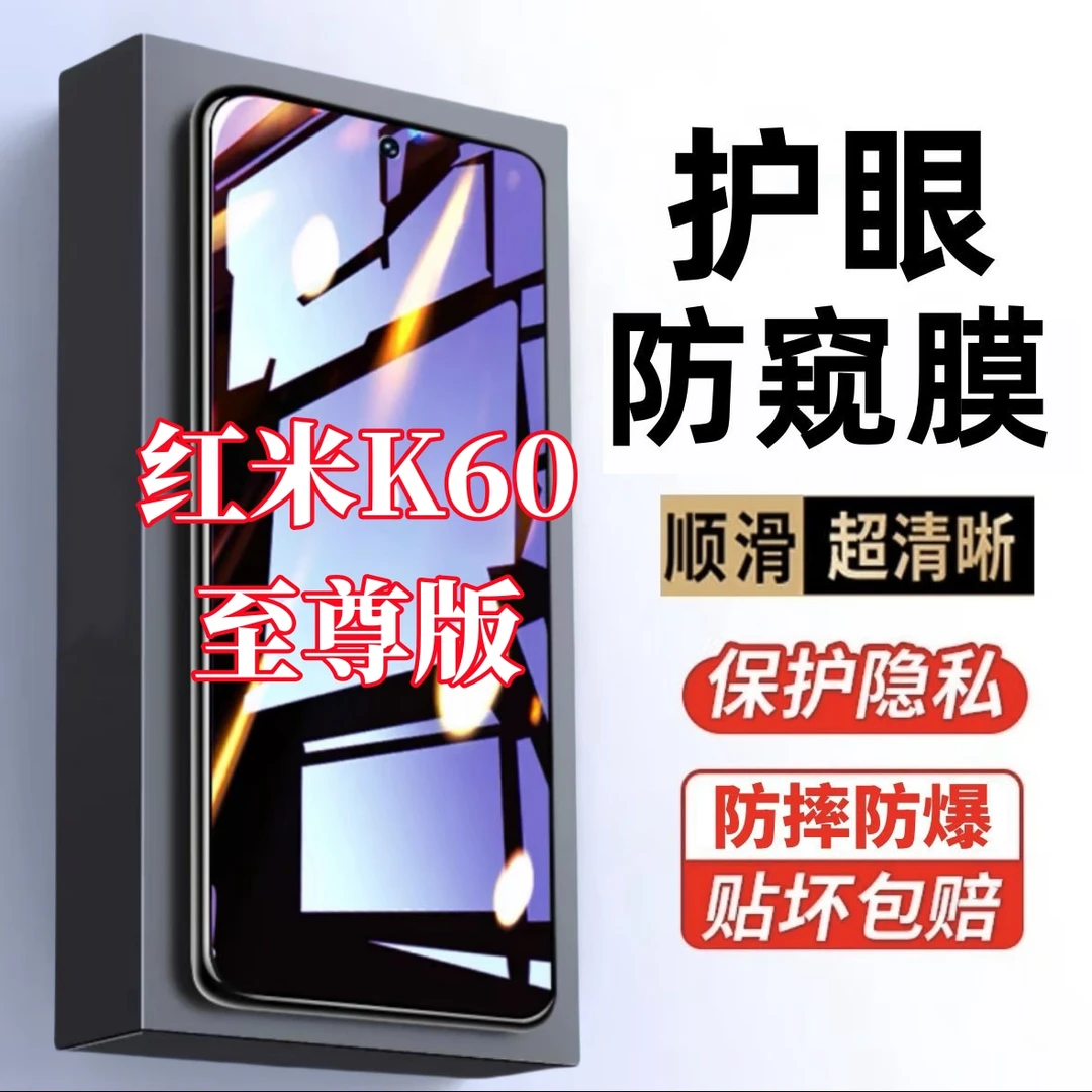 适用Redmi红米K60至尊版防窥膜护眼抗蓝光钢化膜防指纹手机膜防摔