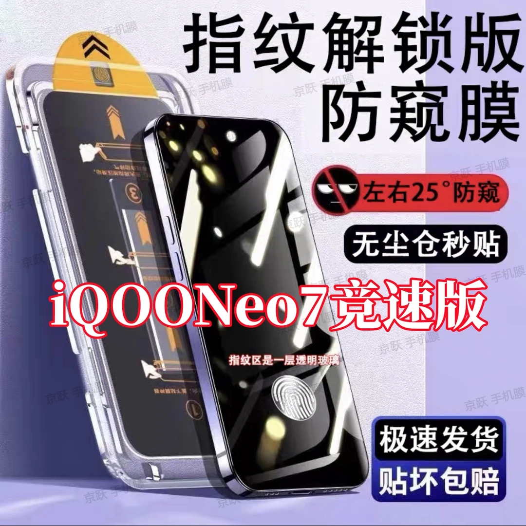 适用iQOONeo7竞速版防偷窥钢化膜手机膜支持指纹解锁无尘仓秒贴膜