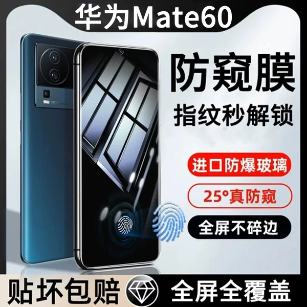 适用华为Mate60钢化膜支持指纹秒解锁防窥膜保护膜手机膜防摔防爆