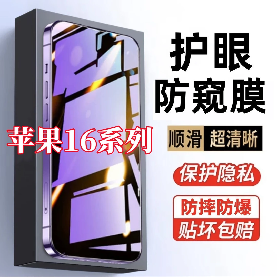 适用苹果16防偷窥16promax钢化膜16pro护眼蓝光防窥16plus手机膜