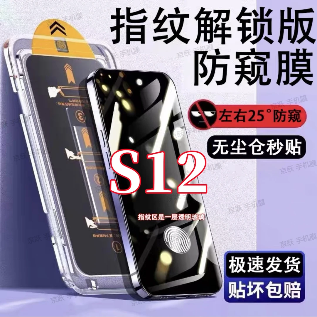 适用vivoS12防窥钢化膜手机膜s12防偷窥支持指纹解锁无尘仓秒贴膜