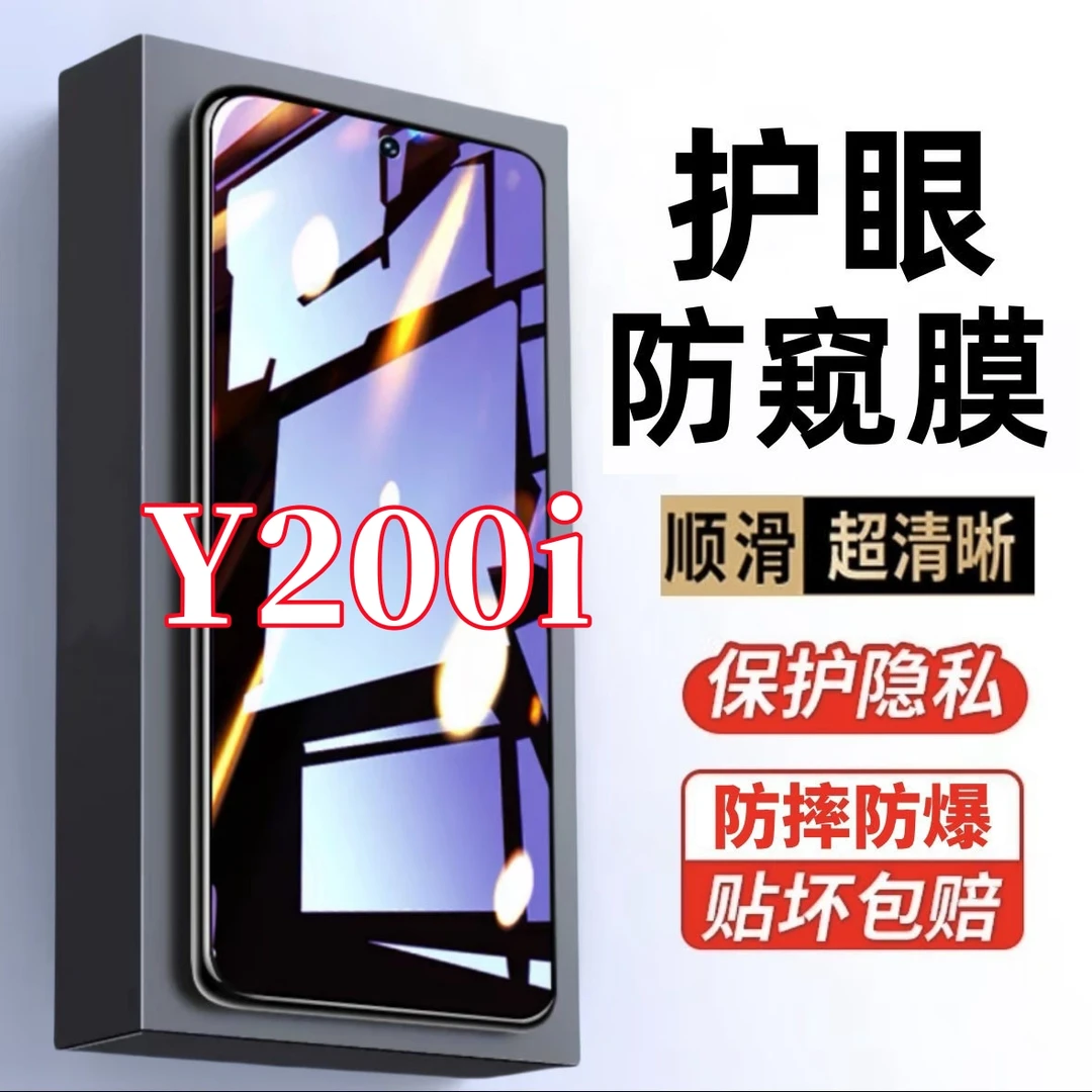 适用vivoY200i防窥膜原装手机贴膜护眼抗蓝光防指纹钢化膜防辐射