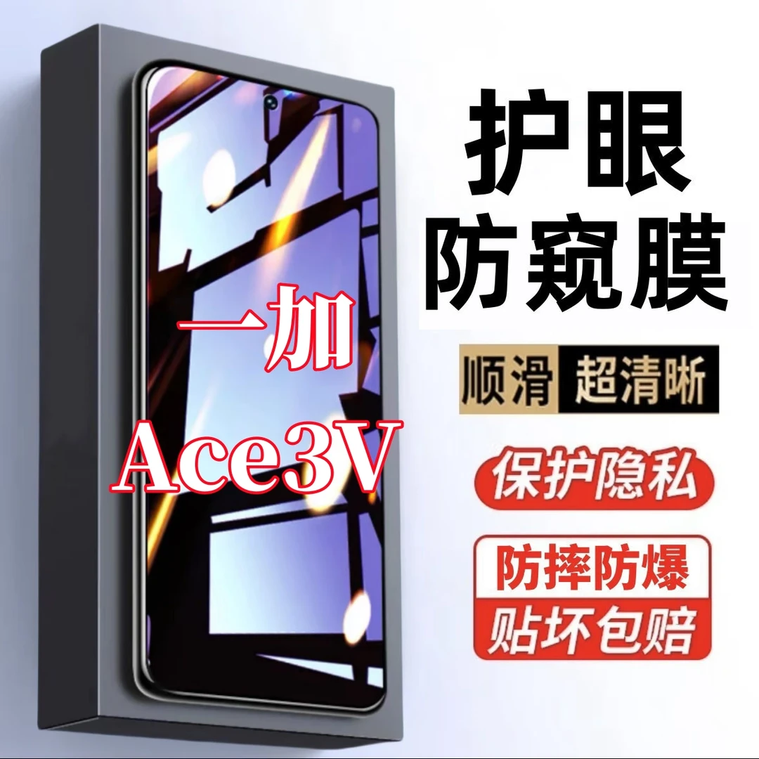 适用一加Ace3V防窥膜钢化膜原装护眼抗蓝光保护膜防指纹手机贴膜