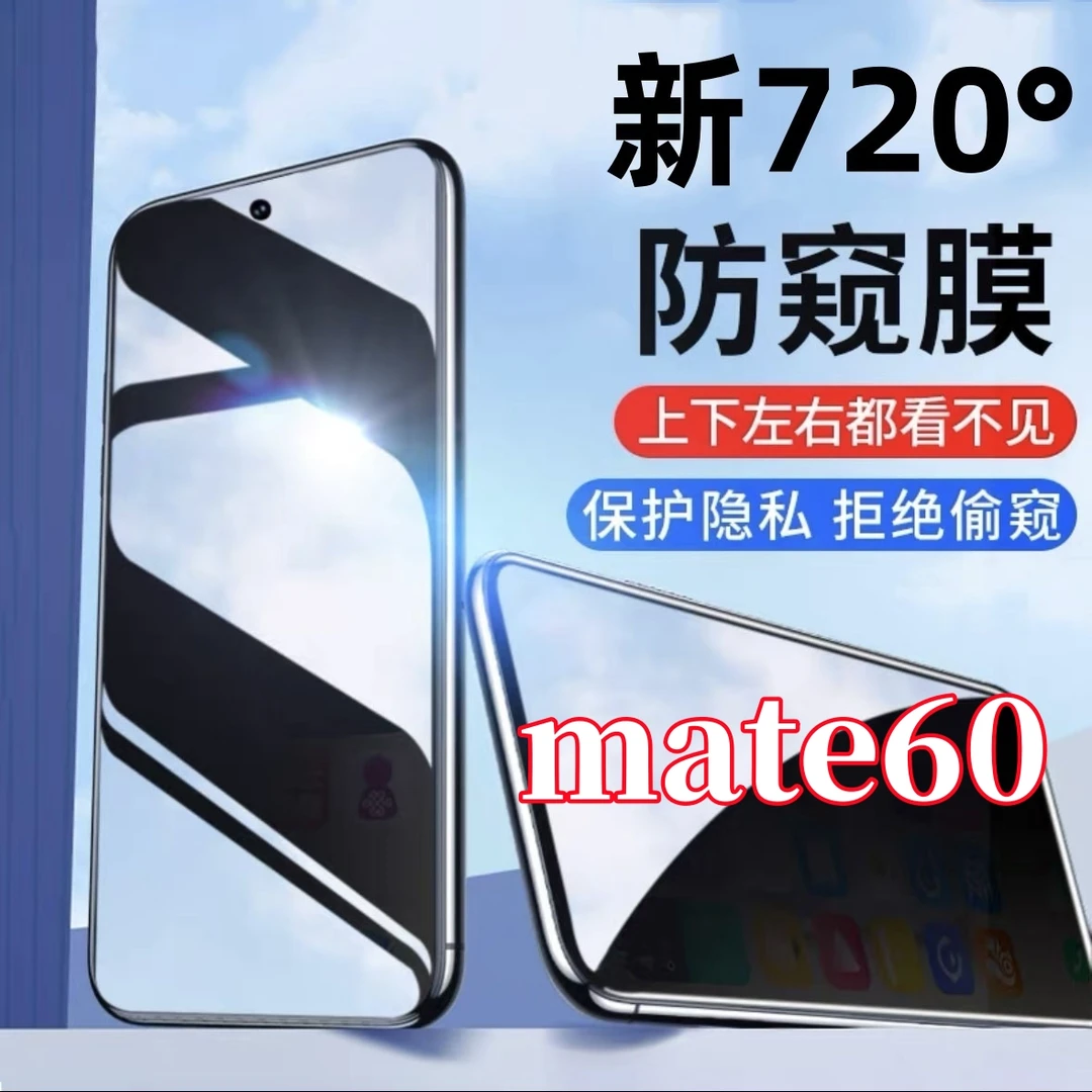 适用华为mate60防窥膜720度全方位上下左右防偷窥手机膜防爆全屏