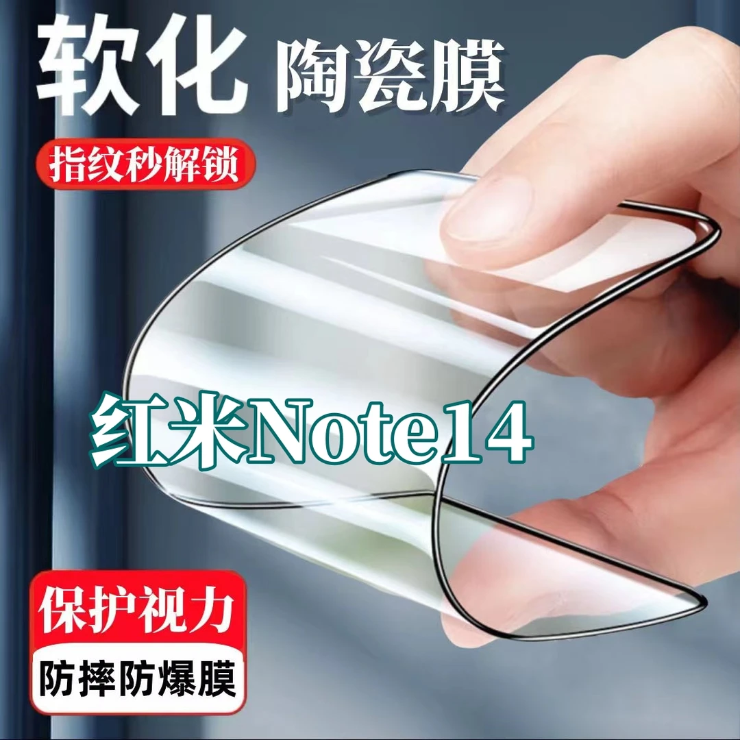 适用Redmi红米Note14全屏陶瓷膜摔不碎边高清手机软膜抗蓝光防爆