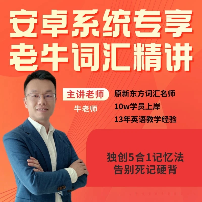 【安卓用户专享】老牛趣记单词【电子版+视频课程】