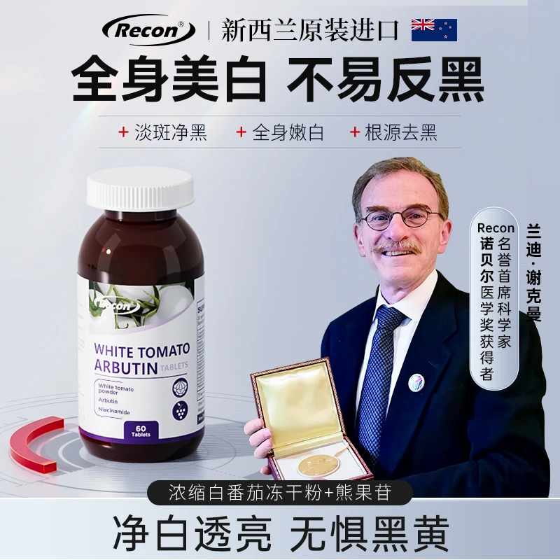 Recon芮可恩美白片白番茄熊果苷片新西兰进口焕亮褪黄 【团】