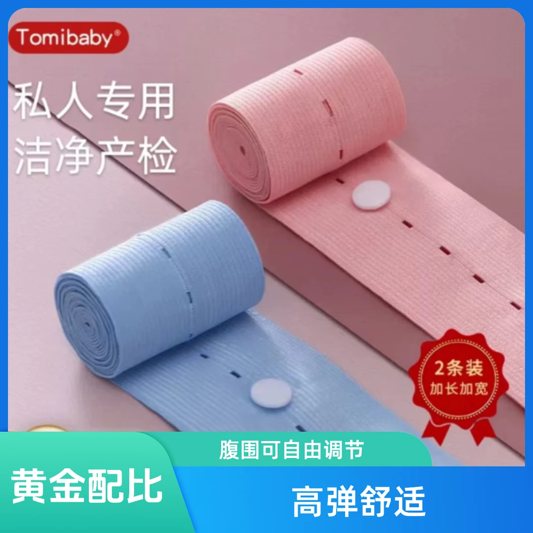 Tomi baby/多米贝贝胎心监护带胎监带2条】产检监测带可调孕妈
