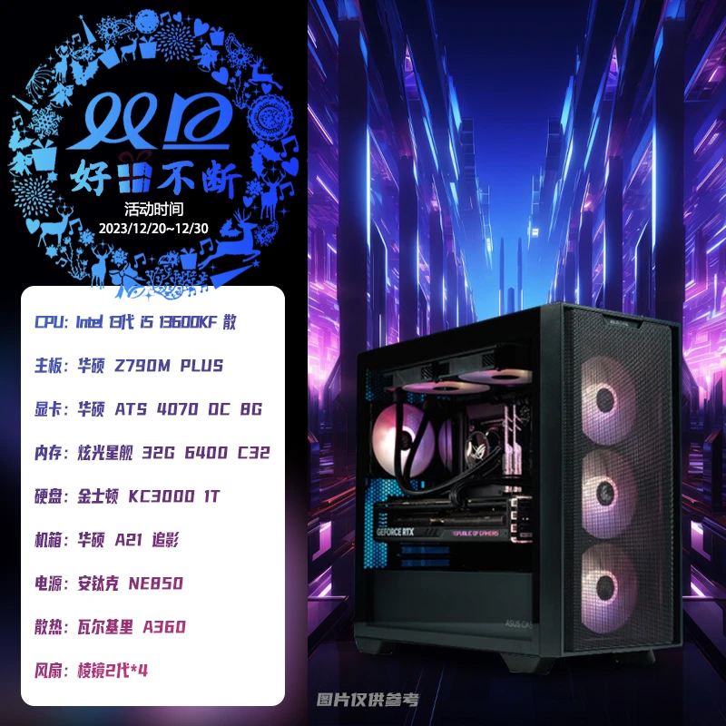 双旦来袭！畅玩游戏 13600KF+华硕4070显卡 华硕A21追影机箱