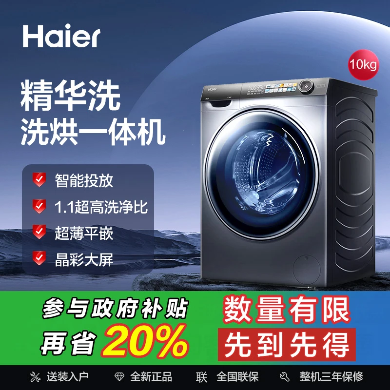【国补立减20%】海尔爆品028洗烘一体机超薄精华洗智能投放大桶径QT
