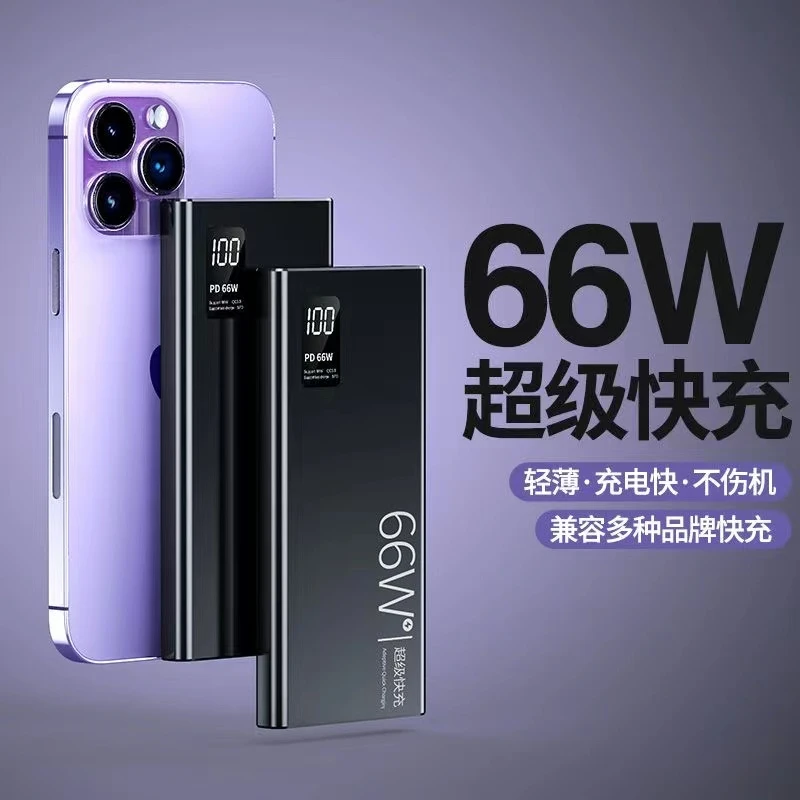 66w超级快充闪充大容量超薄便携充电宝20000毫安适用华为小米手机