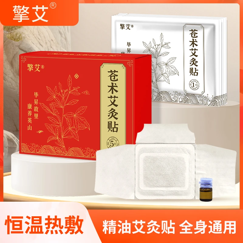 擎艾 直播福利【王老师专属】英山苍术艾灸贴新款老款组合装草本